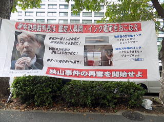 石川さんが見つめているぞ 家令裁判長に「インク鑑定」を訴える大横断幕(2024年11月1日東京高裁前)